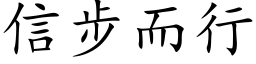 信步而行 (楷体矢量字库)