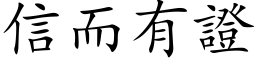 信而有證 (楷体矢量字库)