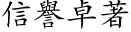 信譽卓著 (楷体矢量字库)