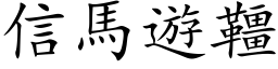 信馬遊韁 (楷体矢量字库)