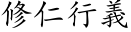 修仁行義 (楷体矢量字库)