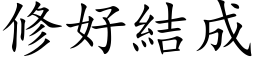 修好結成 (楷体矢量字库)