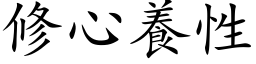 修心养性 (楷体矢量字库)