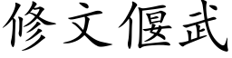 修文偃武 (楷体矢量字库)