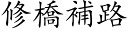 修橋補路 (楷体矢量字库)