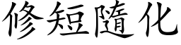 修短隨化 (楷体矢量字库)