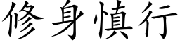 修身慎行 (楷体矢量字库)