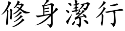 修身洁行 (楷体矢量字库)