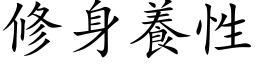 修身養性 (楷体矢量字库)