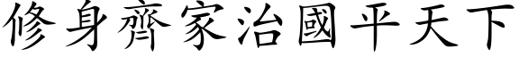 修身齐家治国平天下 (楷体矢量字库)