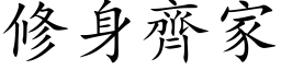 修身齐家 (楷体矢量字库)