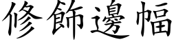 修饰边幅 (楷体矢量字库)