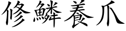 修鱗養爪 (楷体矢量字库)