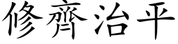 修齐治平 (楷体矢量字库)