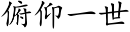 俯仰一世 (楷体矢量字库)