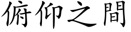 俯仰之間 (楷体矢量字库)