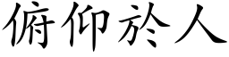 俯仰於人 (楷体矢量字库)