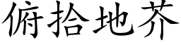 俯拾地芥 (楷体矢量字库)