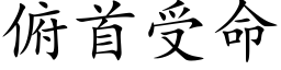 俯首受命 (楷体矢量字库)