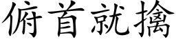 俯首就擒 (楷体矢量字库)