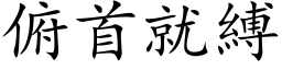 俯首就縛 (楷体矢量字库)