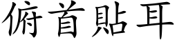 俯首貼耳 (楷体矢量字库)