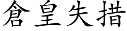 仓皇失措 (楷体矢量字库)