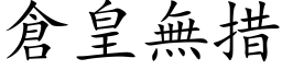 仓皇无措 (楷体矢量字库)