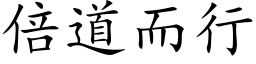 倍道而行 (楷体矢量字库)