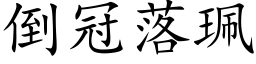 倒冠落珮 (楷体矢量字库)