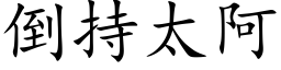 倒持太阿 (楷体矢量字库)