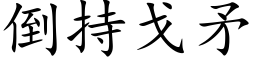 倒持戈矛 (楷体矢量字库)