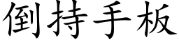 倒持手板 (楷体矢量字库)