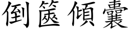 倒篋傾囊 (楷体矢量字库)