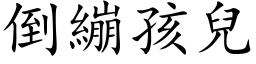 倒绷孩儿 (楷体矢量字库)