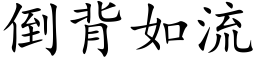 倒背如流 (楷体矢量字库)