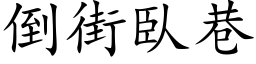 倒街臥巷 (楷体矢量字库)