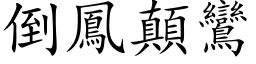 倒鳳顛鸞 (楷体矢量字库)