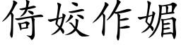 倚姣作媚 (楷体矢量字库)