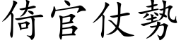 倚官仗势 (楷体矢量字库)