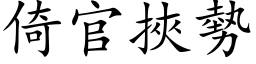 倚官挟势 (楷体矢量字库)