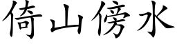 倚山傍水 (楷体矢量字库)