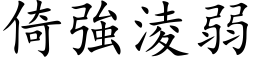 倚强凌弱 (楷体矢量字库)