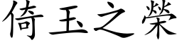 倚玉之榮 (楷体矢量字库)