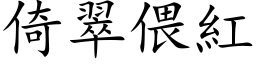 倚翠偎紅 (楷体矢量字库)