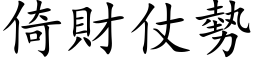 倚財仗勢 (楷体矢量字库)