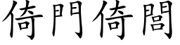 倚門倚閭 (楷体矢量字库)