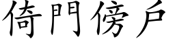 倚門傍戶 (楷体矢量字库)