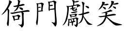 倚門獻笑 (楷体矢量字库)