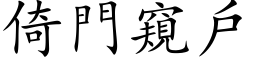 倚门窥户 (楷体矢量字库)